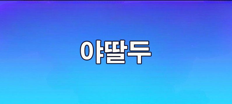 야딸두