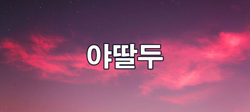 야딸두