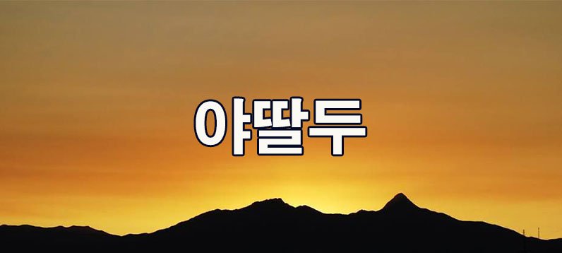 야딸두